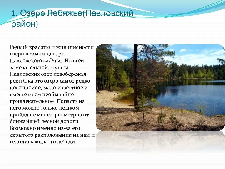 1. Озеро Лебяжье(Павловский район) Редкой красоты и живописности озеро в самом