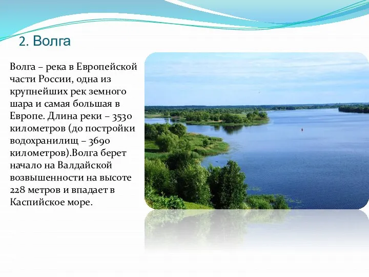2. Волга Волга – река в Европейской части России, одна из