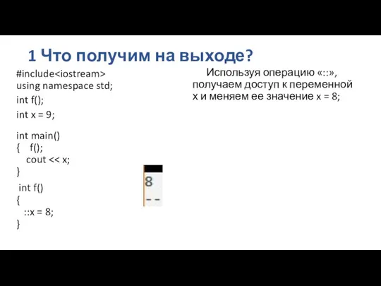 1 Что получим на выходе? #include using namespace std; int f();