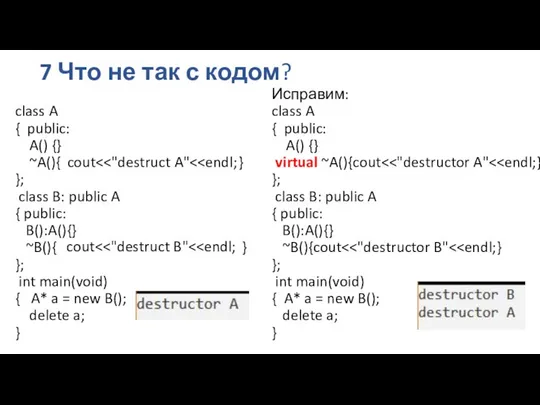 7 Что не так с кодом? class A { public: A()