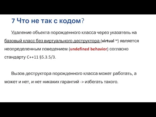 7 Что не так с кодом? Удаление объекта порожденного класса через