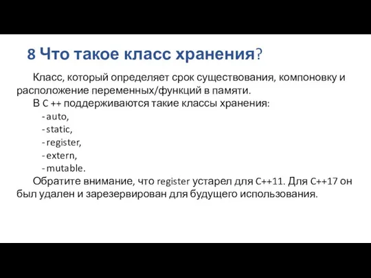 8 Что такое класс хранения? Класс, который определяет срок существования, компоновку