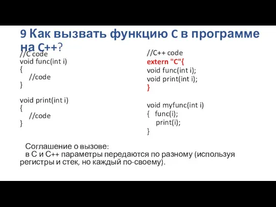 9 Как вызвать функцию C в программе на C++? //C code