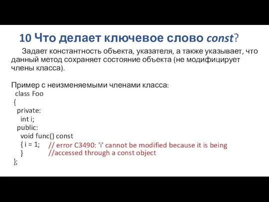 10 Что делает ключевое слово const? Задает константность объекта, указателя, а