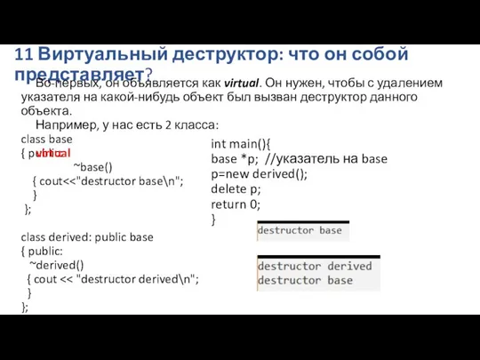 11 Виртуальный деструктор: что он собой представляет? Во-первых, он объявляется как