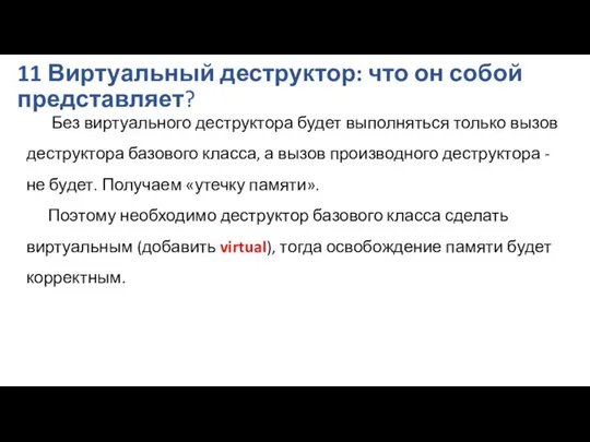 11 Виртуальный деструктор: что он собой представляет? Без виртуального деструктора будет