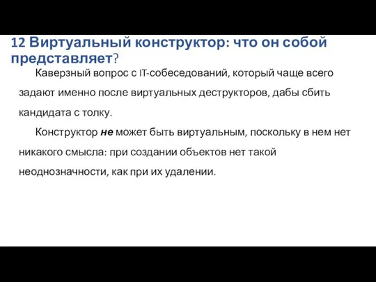 12 Виртуальный конструктор: что он собой представляет? Каверзный вопрос с IT-собеседований,