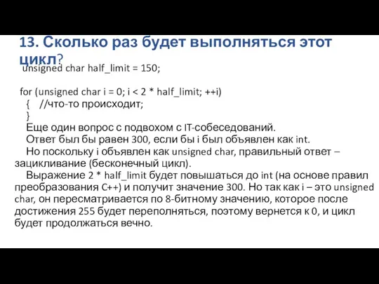 13. Сколько раз будет выполняться этот цикл? unsigned char half_limit =