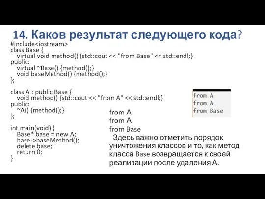 14. Каков результат следующего кода? #include class Base { virtual void