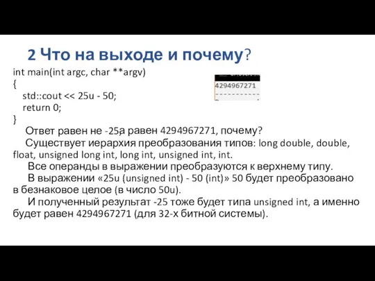 2 Что на выходе и почему? int main(int argc, char **argv)