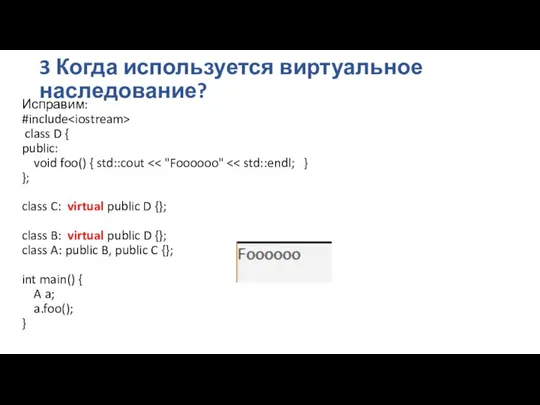 3 Когда используется виртуальное наследование? Исправим: #include class D { public: