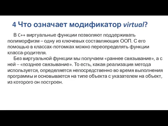 4 Что означает модификатор virtual? В C++ виртуальные функции позволяют поддерживать