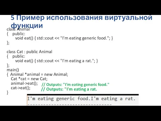 5 Пример использования виртуальной функции class Animal { public: void eat()