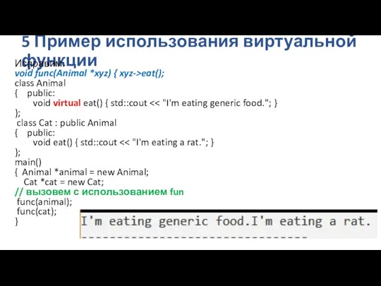 5 Пример использования виртуальной функции Исправим: void func(Animal *xyz) { xyz->eat();