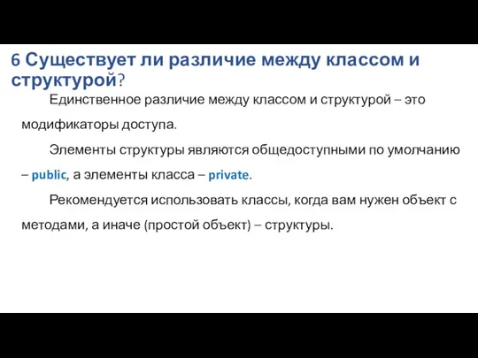 6 Существует ли различие между классом и структурой? Единственное различие между