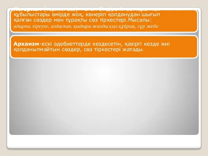 Историзм (тарихи сөз)— атап білдіретін заттары мен құбылыстары өмірде жоқ, көнеріп