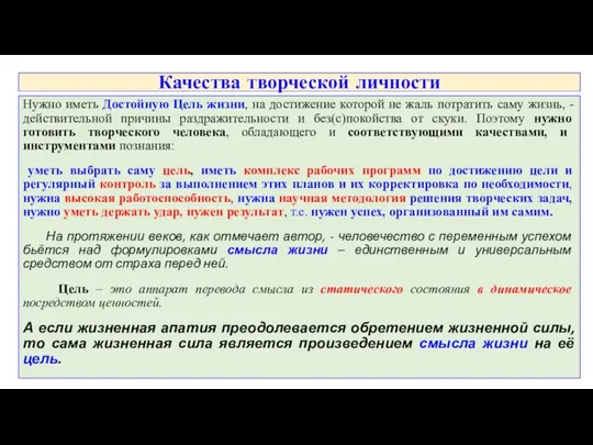 Качества творческой личности Нужно иметь Достойную Цель жизни, на достижение которой