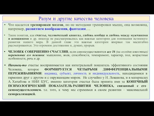 Разум и другие качества человека Что касается тренировки мозгов, но не