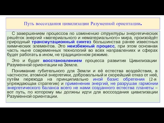 Путь воссоздания цивилизации Разуменной ориентации. С завершением процессов по изменению структуры