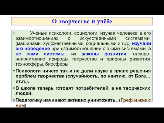 О творчестве и учёбе Ученые психологи, социологи, изучая человека в его