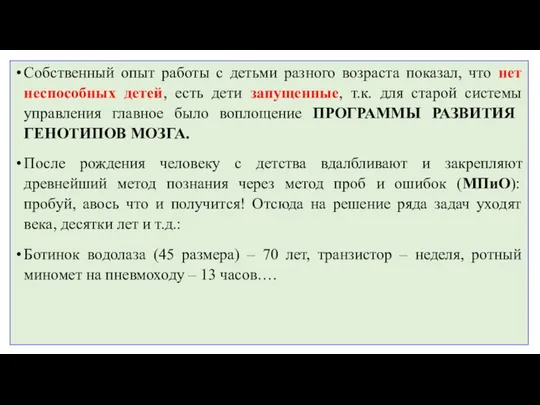 Собственный опыт работы с детьми разного возраста показал, что нет неспособных