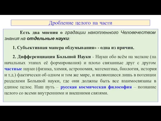 Дробление целого на части Есть два мнения о градации накопленного Человечеством