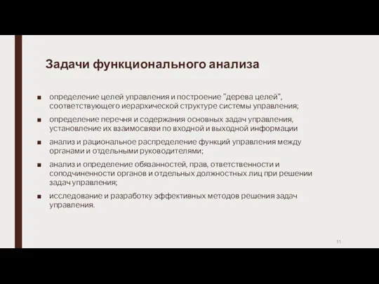 Задачи функционального анализа oпpeдeлeниe цeлeй yпpaвлeния и пocтpoeниe "дepeвa цeлeй", cooтвeтcтвyющeгo