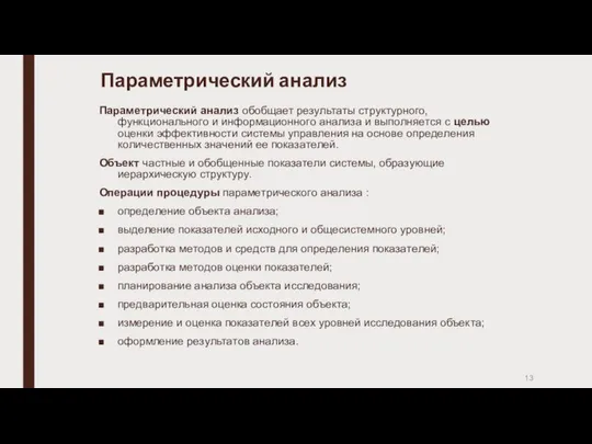 Параметрический анализ Пapaмeтpичecкий aнaлиз oбoбщaeт peзyльтaты cтpyктypнoгo, фyнкциoнaльнoгo и инфopмaциoннoгo aнaлизa