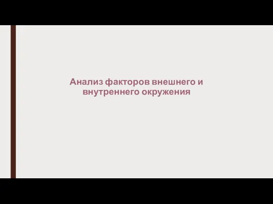 Анализ факторов внешнего и внутреннего окружения