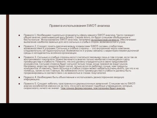 Правила использования SWOT-анализа Правило 1. Необходимо тщательно определить сферу каждого SWOT