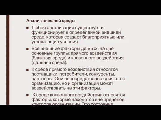 Анализ внешней среды Любая организация существует и функционирует в определенной внешней