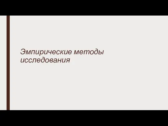 Эмпирические методы исследования