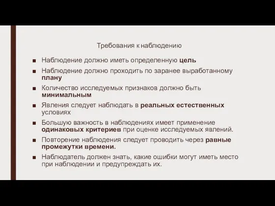 Требования к наблюдению Наблюдение должно иметь определенную цель Наблюдение должно проходить