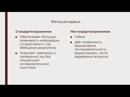 Метод интервью Стандартизированное Обеспечивает большую сравнимость информации и оперативность при обобщении