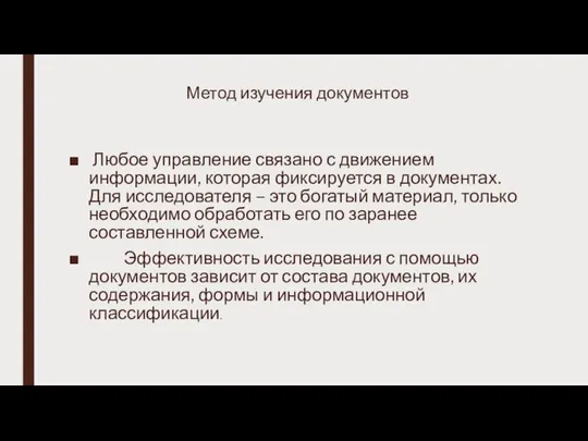 Метод изучения документов Любое управление связано с движением информации, которая фиксируется