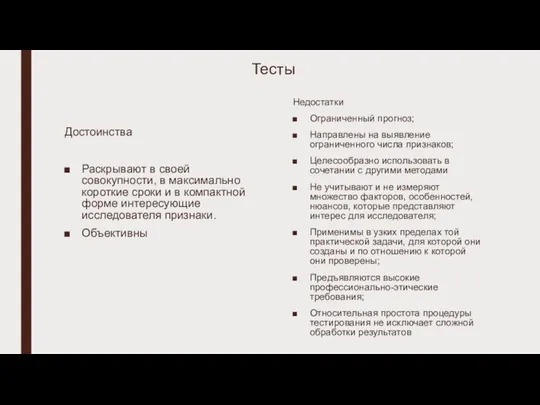 Тесты Достоинства Раскрывают в своей совокупности, в максимально короткие сроки и