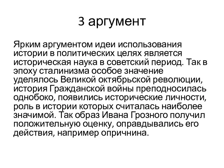 3 аргумент Ярким аргументом идеи использования истории в политических целях является