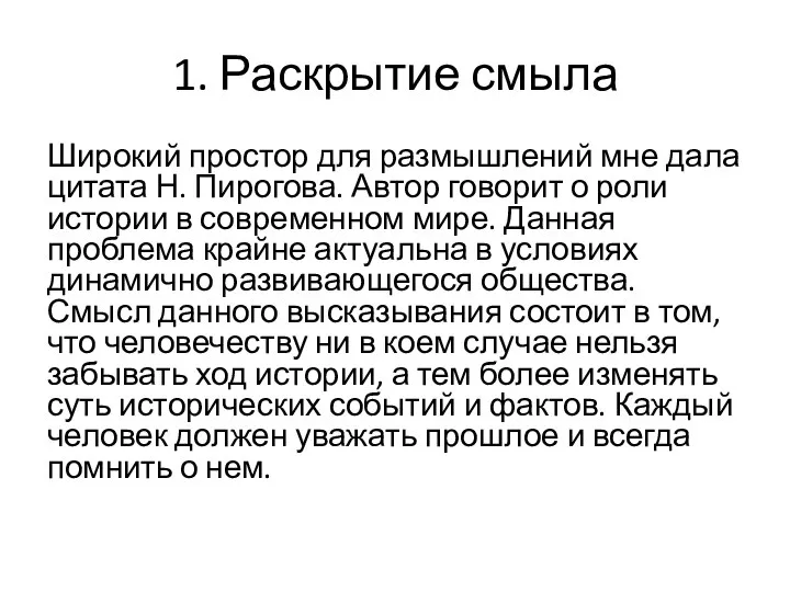 1. Раскрытие смыла Широкий простор для размышлений мне дала цитата Н.