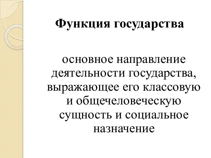 Функция государства основное направление деятельности государства, выражающее его классовую и общечеловеческую сущность и социальное назначение