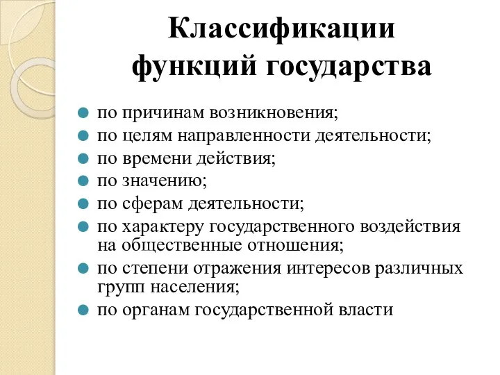 Классификации функций государства по причинам возникновения; по целям направленности деятельности; по