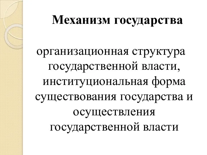 Механизм государства организационная структура государственной власти, институциональная форма существования государства и осуществления государственной власти