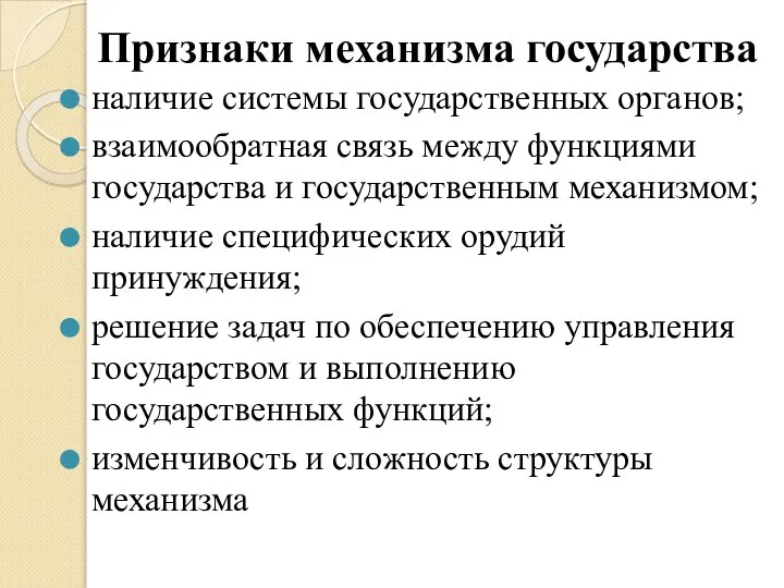 Признаки механизма государства наличие системы государственных органов; взаимообратная связь между функциями