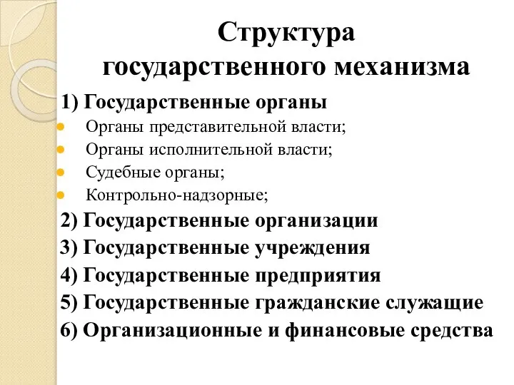 Структура государственного механизма 1) Государственные органы Органы представительной власти; Органы исполнительной