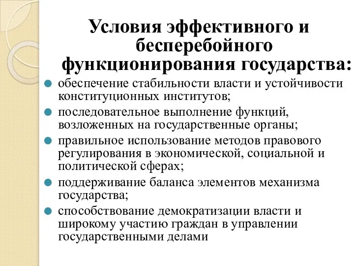 Условия эффективного и бесперебойного функционирования государства: обеспечение стабильности власти и устойчивости