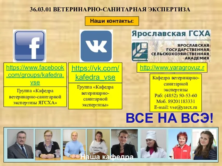 36.03.01 ВЕТЕРИНАРНО-САНИТАРНАЯ ЭКСПЕРТИЗА Наши контакты: https://www.facebook.com/groups/kafedra.vse Группа «Кафедра ветеринарно-санитарной экспертизы ЯГСХА»