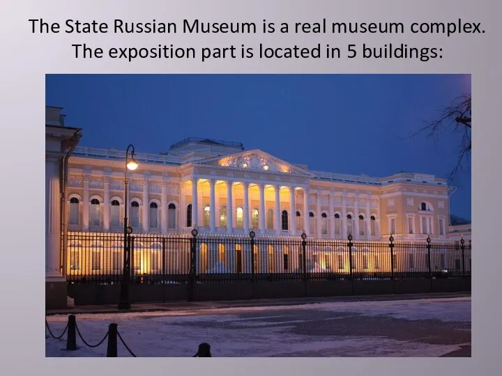 The State Russian Museum is a real museum complex. The exposition