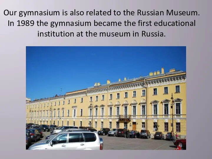Our gymnasium is also related to the Russian Museum. In 1989