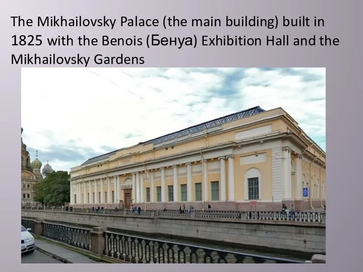The Mikhailovsky Palace (the main building) built in 1825 with the
