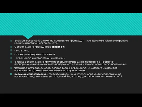Электрическое сопротивление проводника происходит из-за взаимодействия электрона с ионами кристаллической решетки.