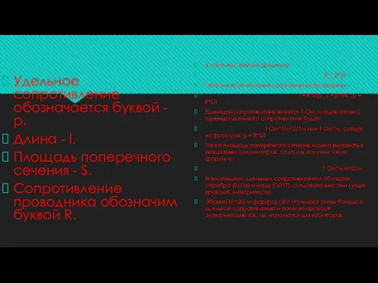 Удельное сопротивление обозначается буквой - p. Длина - l. Площадь поперечного